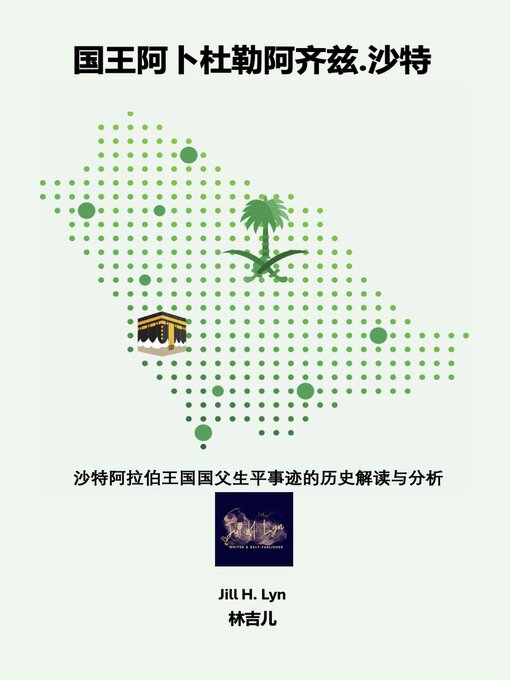 Title details for 国王阿卜杜勒阿齐兹.沙特 by Jill H. Lyn - Available